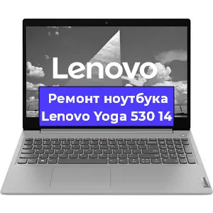 Ремонт ноутбуков Lenovo Yoga 530 14 в Красноярске